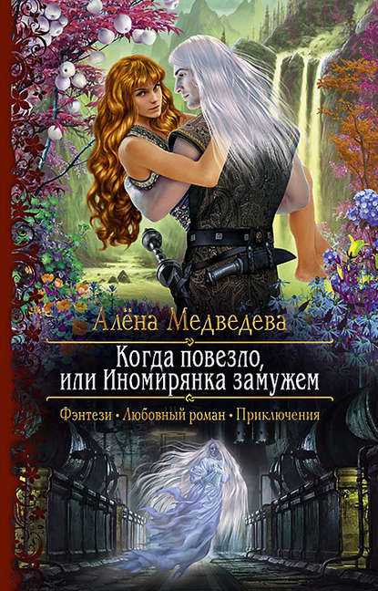 Когда повезло, или Иномирянка замужем Когда повезло, или Иномирянка замужем