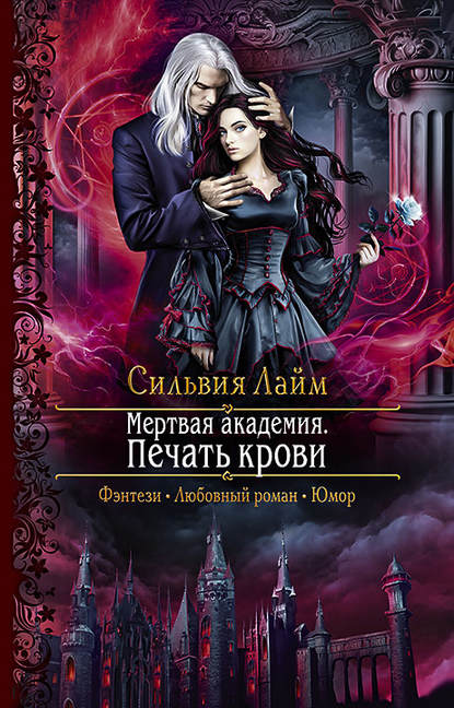 Мертвая академия. Печать крови Мертвая академия. Печать крови