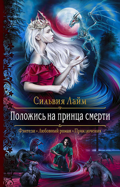Положись на принца смерти Положись на принца смерти