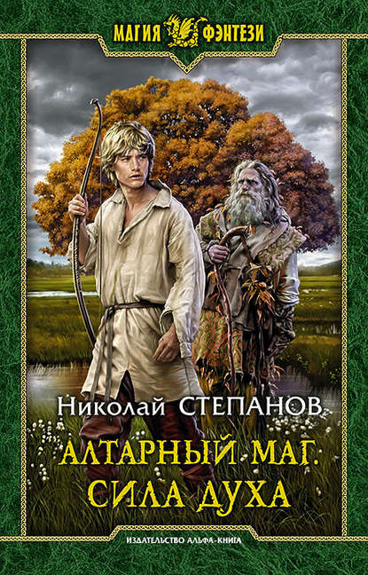 Алтарный маг. Сила духа Алтарный маг. Сила духа