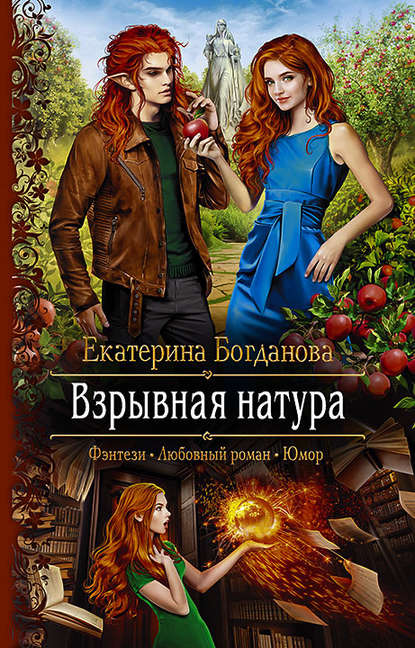 Взрывная натура Взрывная натура