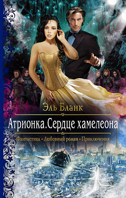 Атрионка. Сердце хамелеона Атрионка. Сердце хамелеона