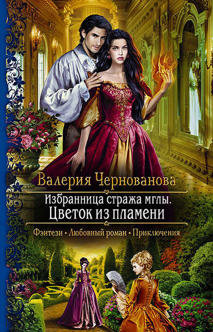 Избранница стража мглы. Цветок из пламени Избранница стража мглы. Цветок из пламени