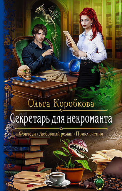 Секретарь для некроманта Секретарь для некроманта