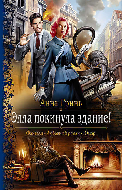Элла покинула здание! Элла покинула здание!