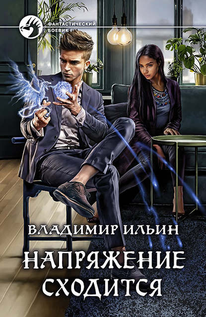 Напряжение сходится Напряжение сходится