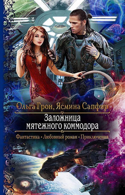 Заложница мятежного коммодора Заложница мятежного коммодора