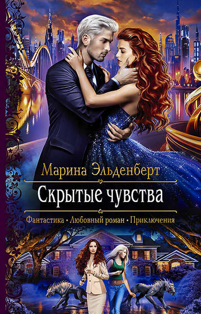 Скрытые чувства Скрытые чувства