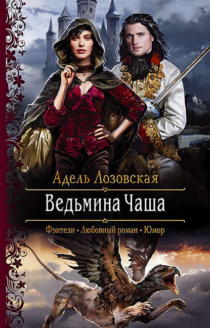 Ведьмина Чаша Ведьмина Чаша
