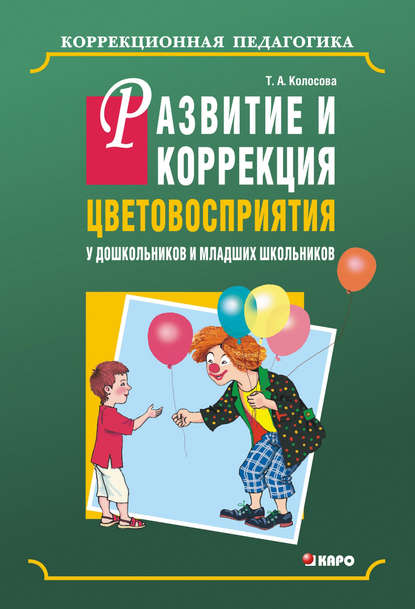 Развитие и коррекция цветовосприятия у дошкольников и младших школьников с умственной отсталостью Развитие и коррекция цветовосприятия у дошкольников и младших школьников с умственной отсталостью