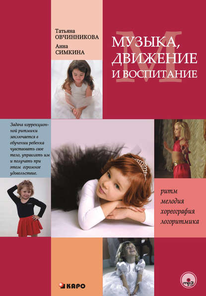 Музыка, движение и воспитание Музыка, движение и воспитание