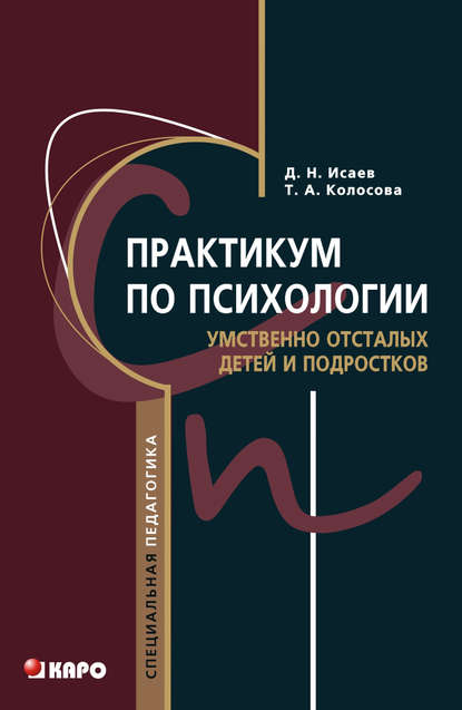 Практикум по психологии умственно отсталых детей и подростков Практикум по психологии умственно отсталых детей и подростков
