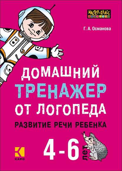 Домашний тренажер от логопеда. Развитие речи ребенка 4-6 лет Домашний тренажер от логопеда. Развитие речи ребенка 4-6 лет