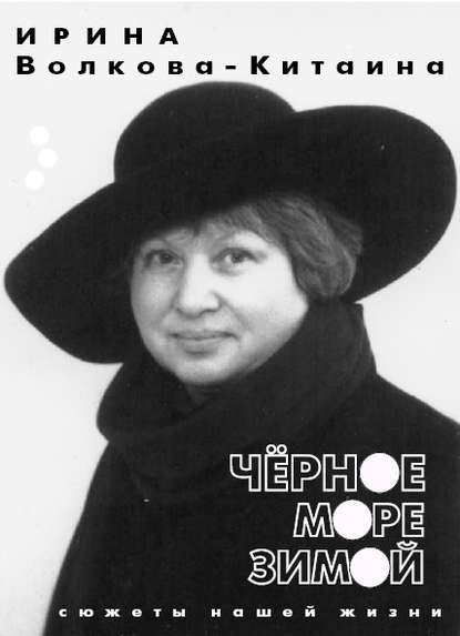 Черное море зимой: Сюжеты нашей жизни Черное море зимой: Сюжеты нашей жизни