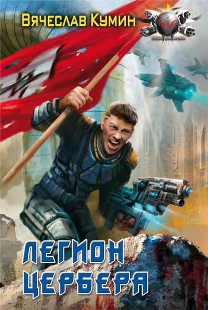 Легион Цербера Легион Цербера