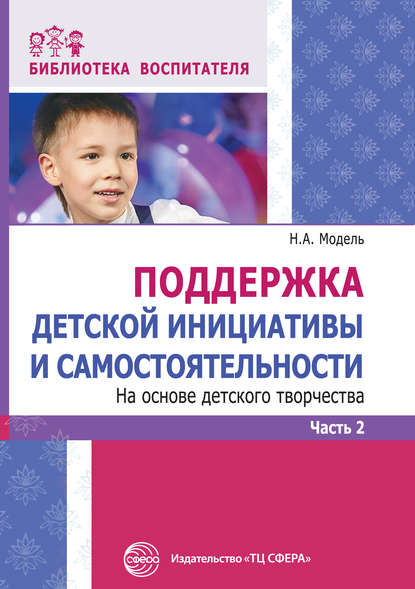 Поддержка детской инициативы и самостоятельности на основе детского творчества. Часть 2