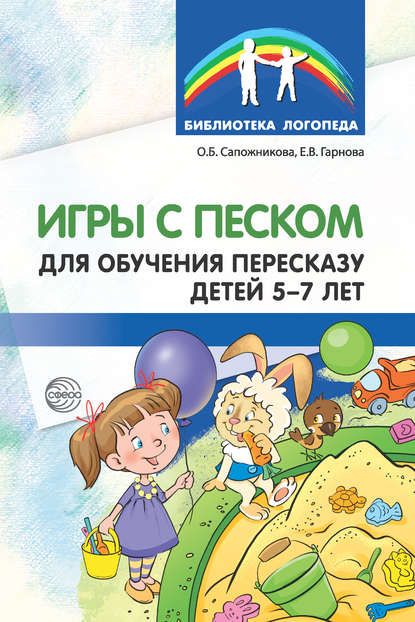 Игры с песком для обучения пересказу детей 5-7 лет Игры с песком для обучения пересказу детей 5-7 лет