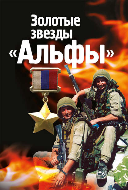 Золотые звезды «Альфы» Золотые звезды «Альфы»