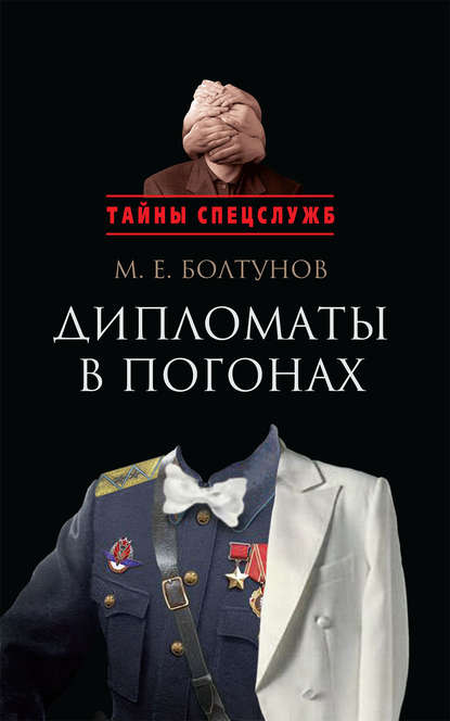 Дипломаты в погонах Дипломаты в погонах