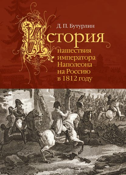 История нашествия императора Наполеона на Россию в 1812 году История нашествия императора Наполеона на Россию в 1812 году