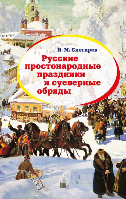Русские простонародные праздники и суеверные обряды Русские простонародные праздники и суеверные обряды
