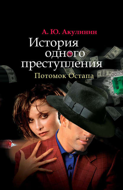 История одного преступления. Потомок Остапа История одного преступления. Потомок Остапа