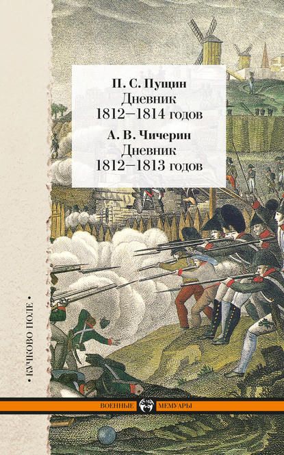 Дневник 1812–1814 годов. Дневник 1812–1813 годов (сборник) Дневник 1812–1814 годов. Дневник 1812–1813 годов (сборник)