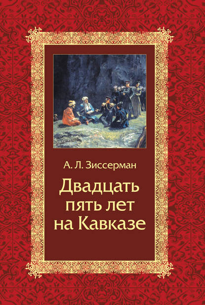 Двадцать пять лет на Кавказе (1842–1867) Двадцать пять лет на Кавказе (1842–1867)