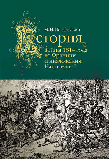 История войны 1814 года во Франции История войны 1814 года во Франции