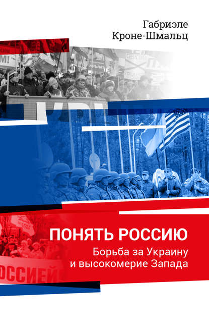 Понять Россию. Борьба за Украину и высокомерие Запада Понять Россию. Борьба за Украину и высокомерие Запада
