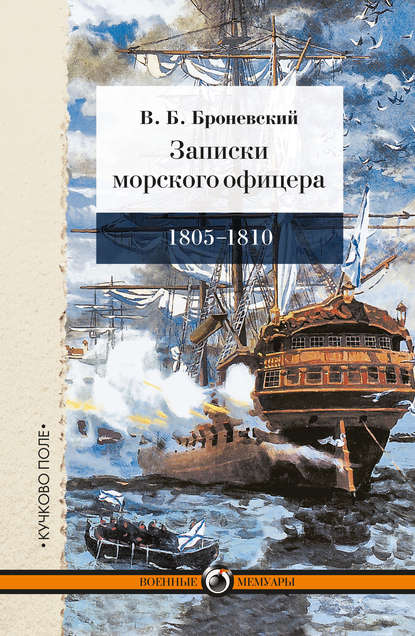 Записки морского офицера, в продолжение кампании на Средиземном море под начальством вице-адмирала Дмитрия Николаевича Сенявина от 1805 по 1810 год Записки морского офицера, в продолжение кампании на Средиземном море под начальством вице-адмирала Дмитрия Николаевича Сенявина от 1805 по 1810 год