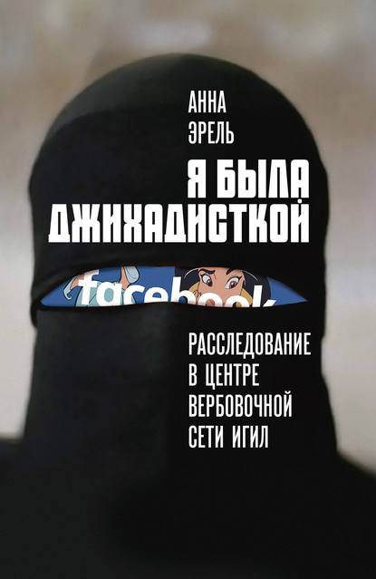 Я была джихадисткой. Расследование в центре вербовочной сети ИГИЛ Я была джихадисткой. Расследование в центре вербовочной сети ИГИЛ