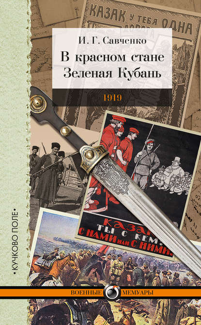 В красном стане. Зеленая Кубань. 1919 (сборник) В красном стане. Зеленая Кубань. 1919 (сборник)