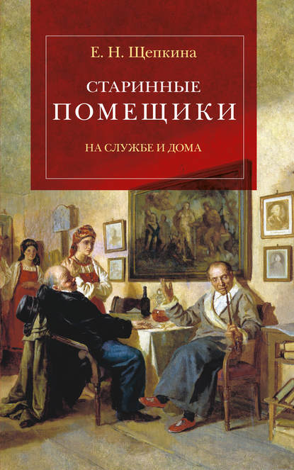 Старинные помещики на службе и дома. Из семейной хроники Андрея Тимофеевича Болотова (1578–1762) Старинные помещики на службе и дома. Из семейной хроники Андрея Тимофеевича Болотова (1578–1762)