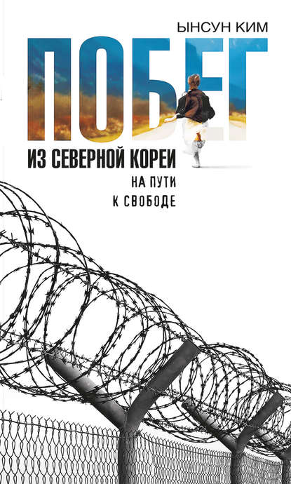 Побег из Северной Кореи. На пути к свободе Побег из Северной Кореи. На пути к свободе