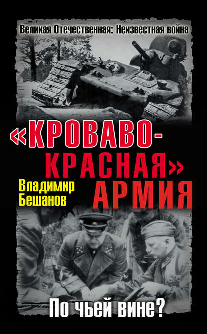 «Кроваво-Красная» Армия. По чьей вине? «Кроваво-Красная» Армия. По чьей вине?