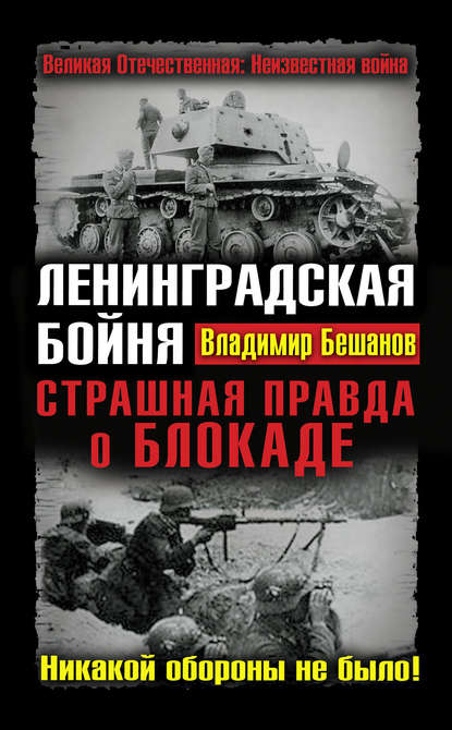 Ленинградская бойня. Страшная правда о Блокаде Ленинградская бойня. Страшная правда о Блокаде