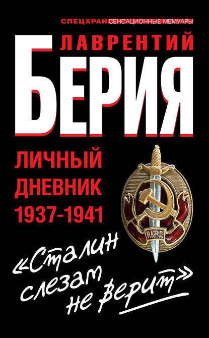 «Сталин слезам не верит». Личный дневник 1937-1941 «Сталин слезам не верит». Личный дневник 1937-1941