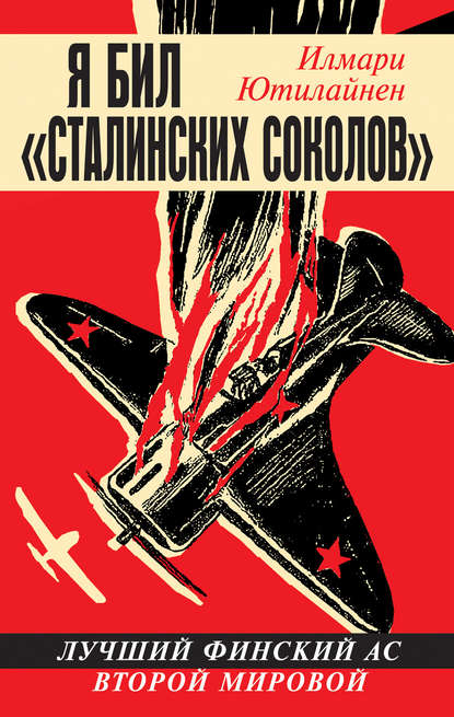 Я бил «сталинских соколов». Лучший финский ас Второй Мировой Я бил «сталинских соколов». Лучший финский ас Второй Мировой
