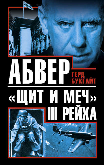 Абвер – «щит и меч» III Рейха Абвер – «щит и меч» III Рейха