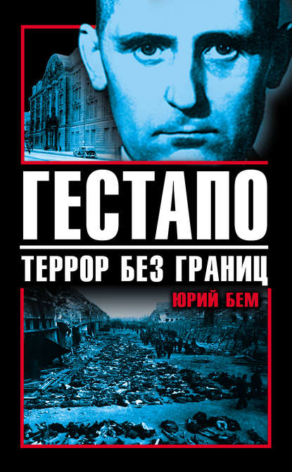 Гестапо. Террор без границ Гестапо. Террор без границ