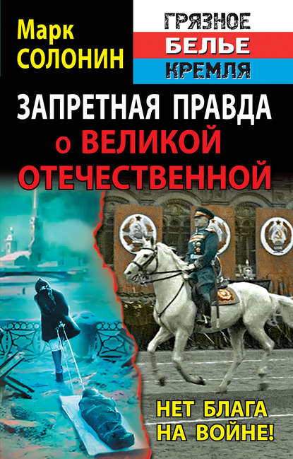 Запретная правда о Великой Отечественной. Нет блага на войне! Запретная правда о Великой Отечественной. Нет блага на войне!