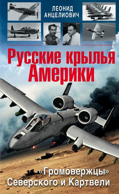 Русские крылья Америки. «Громовержцы» Северского и Картвели Русские крылья Америки. «Громовержцы» Северского и Картвели