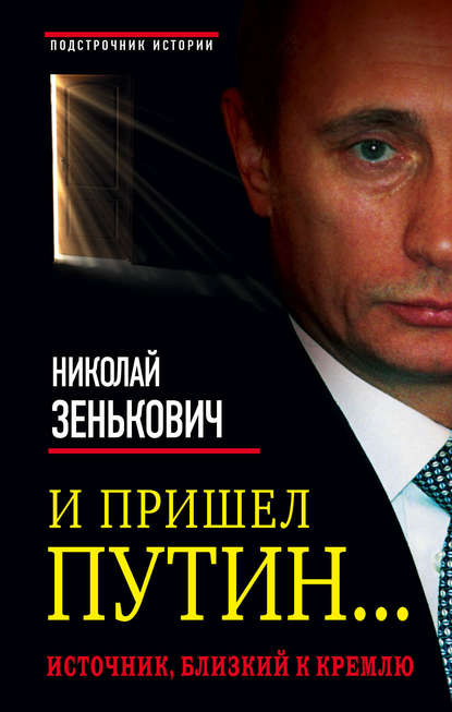 И пришел Путин… Источник, близкий к Кремлю И пришел Путин… Источник, близкий к Кремлю
