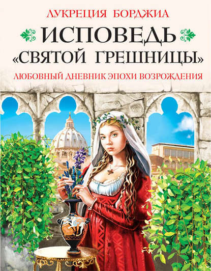 Исповедь «святой грешницы». Любовный дневник эпохи Возрождения Исповедь «святой грешницы». Любовный дневник эпохи Возрождения