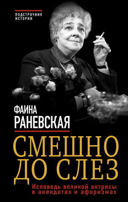 Смешно до слез. Исповедь великой актрисы в анекдотах и афоризмах Смешно до слез. Исповедь великой актрисы в анекдотах и афоризмах