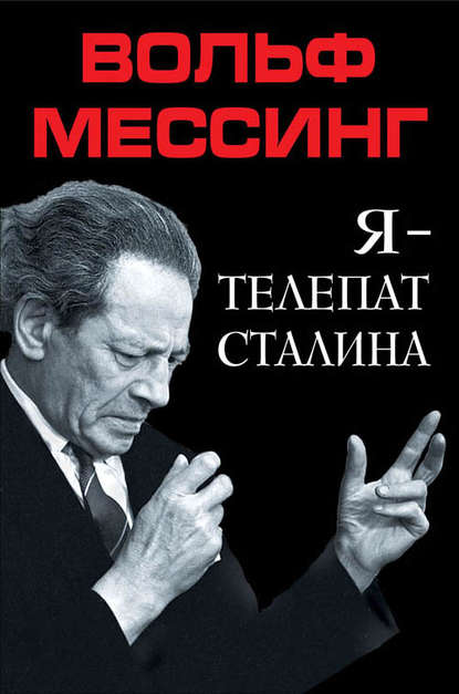 Я – телепат Сталина Я – телепат Сталина
