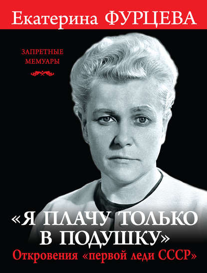 «Я плачу только в подушку». Откровения «первой леди СССР» «Я плачу только в подушку». Откровения «первой леди СССР»