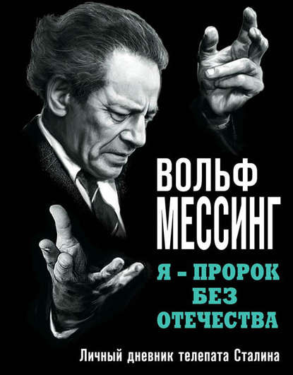 Я – пророк без Отечества. Личный дневник телепата Сталина Я – пророк без Отечества. Личный дневник телепата Сталина