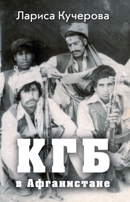 КГБ в Афганистане КГБ в Афганистане